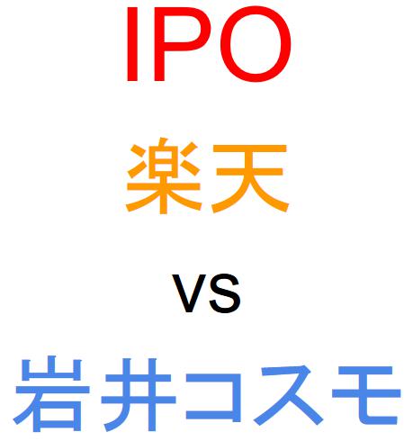 楽天証券と岩井コスモ証券のどちらでIPOを買うべきか？